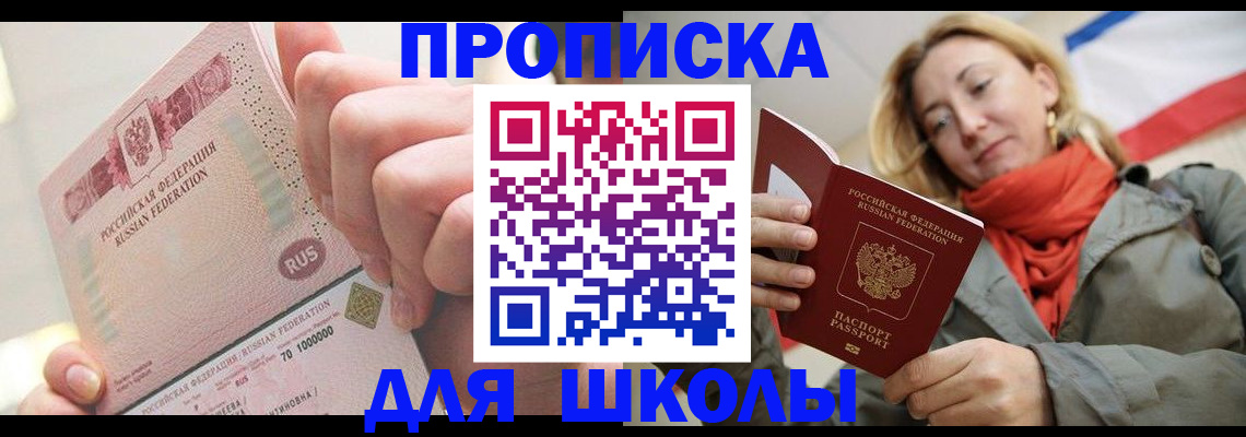 временная регистрация для школы в Переславль-Залесском